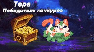 (Архив)Поздравляем победителя конкурса в tera online, который проводился на канале Any Wei