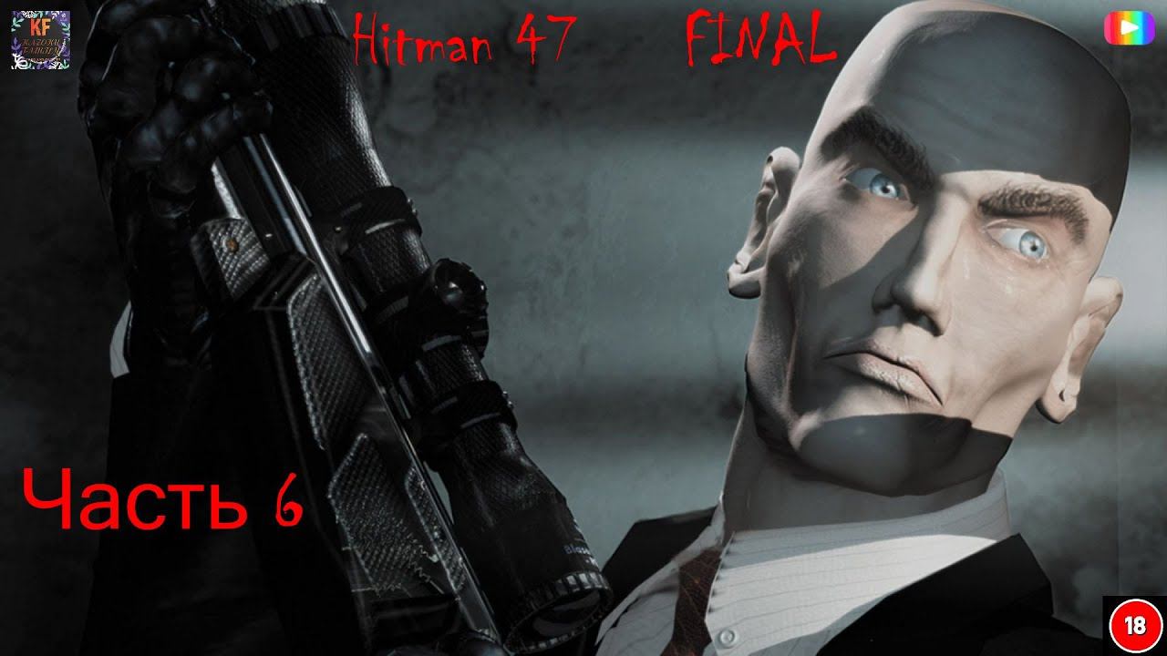 Hitman 47 Финал