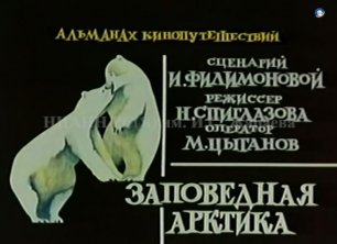 Заповедная Арктика в передаче "Альманах Кинопутешествий", 1991 год.