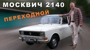 ЭВОЛЮЦИОННЫЙ МОСКВИЧ / АЗЛК-2140 "Переходной" / Իվան Զենկևիչ