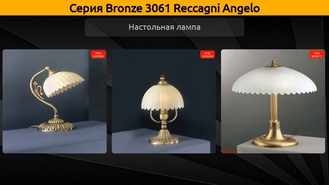 Bronze 3061 Reccagni Angelo - подвесная люстра, потолочный светильник и настольная лампа смотреть онлайн