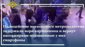 Полицейские московского метрополитена задержали вора-карманника, похищавшего смартфоны