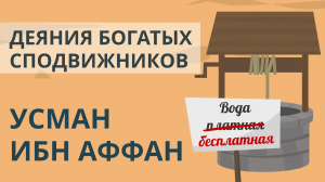 Богатые сподвижники | Усман ибн Аффан | Покажите своим детям