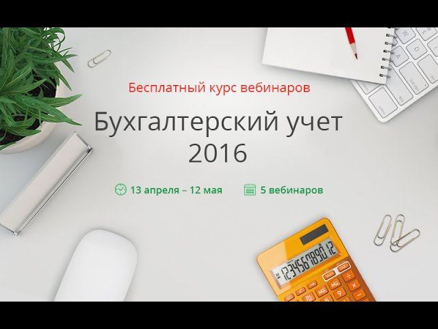 Бухгалтерский учёт 2016. Основы бухучёта