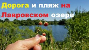 240707 Как доехать и песчаный пляж на Лавровском озере Кромское шоссе Гать река Ока мост город Орёл