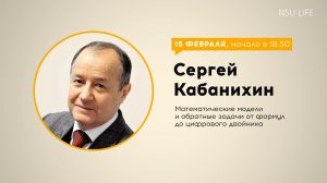 Обратные задачи: от формул до цифровых двойников. Лекция д.ф.-м.н. Сергея Кабанихина