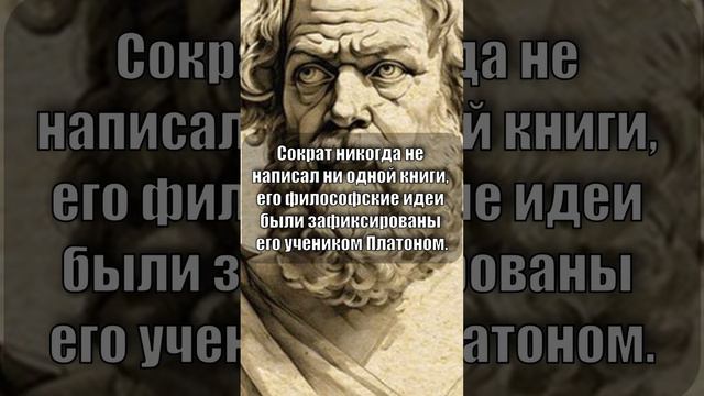 Сократ не написал ни одной книги