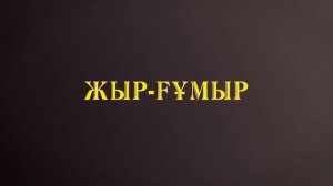 Жыр-ғұмыр. Меңдекеш Сатыбалдиев поэзиясы.