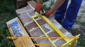 Сборка приспособления для кладки кирпича ФормаМикс