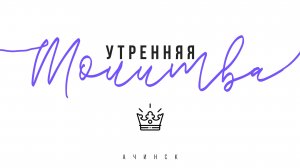Утренняя молитва 30.3.2022 l Прославление. Ачинск