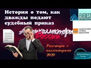 ИСТОРИЯ О ТОМ, КАК ДВАЖДЫ ПОДАЮТ СУДЕБНЫЙ ПРИКАЗ | НСВ | ЭВЕРЕСТ | АНТИКОЛЛЕКТОРЫ РОССИИ ГАГАРИН |