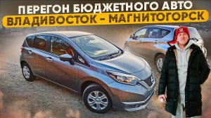 Перегон бюджетного авто из Владивостока на Урал. Nissan Note