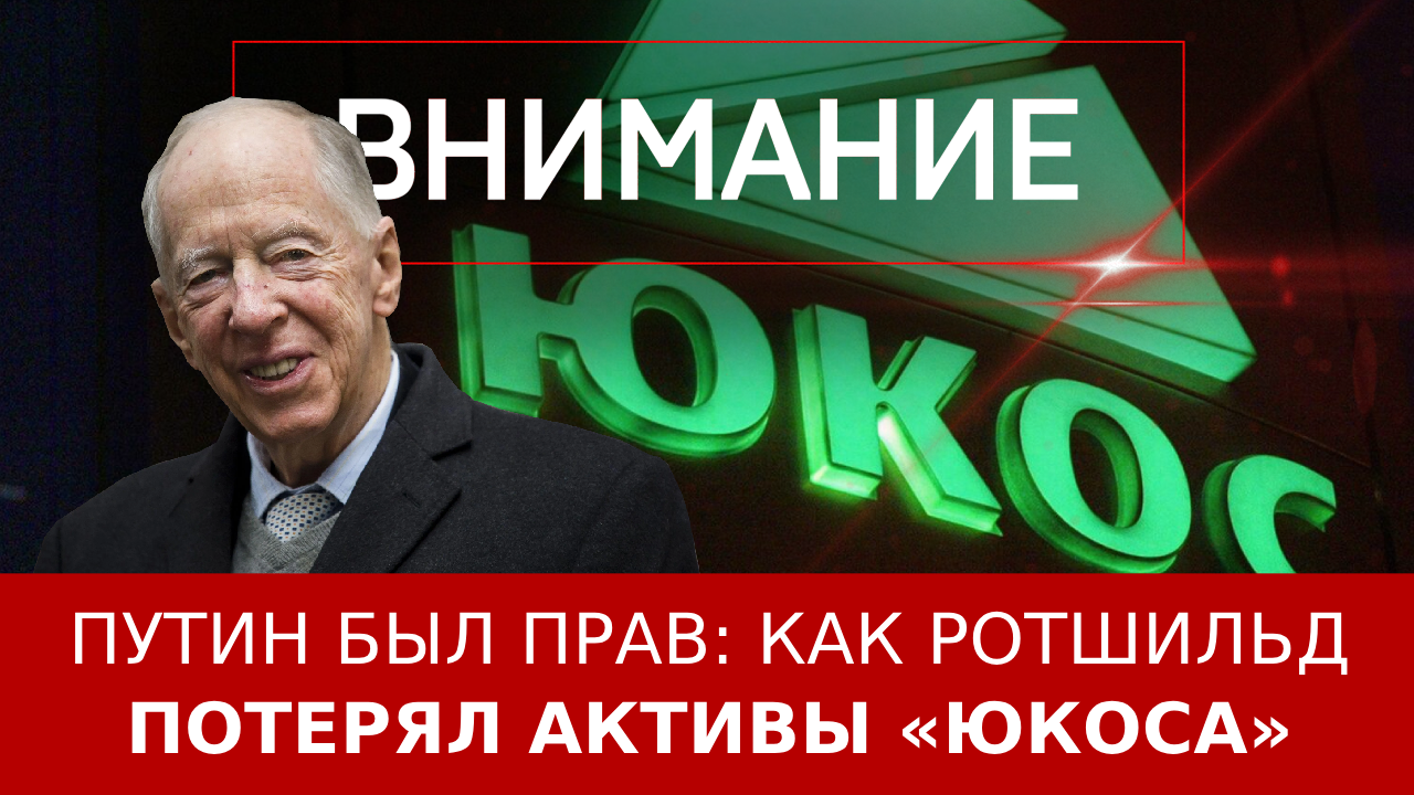 Путин был прав: Как Ротшильд потерял активы «Юкоса»