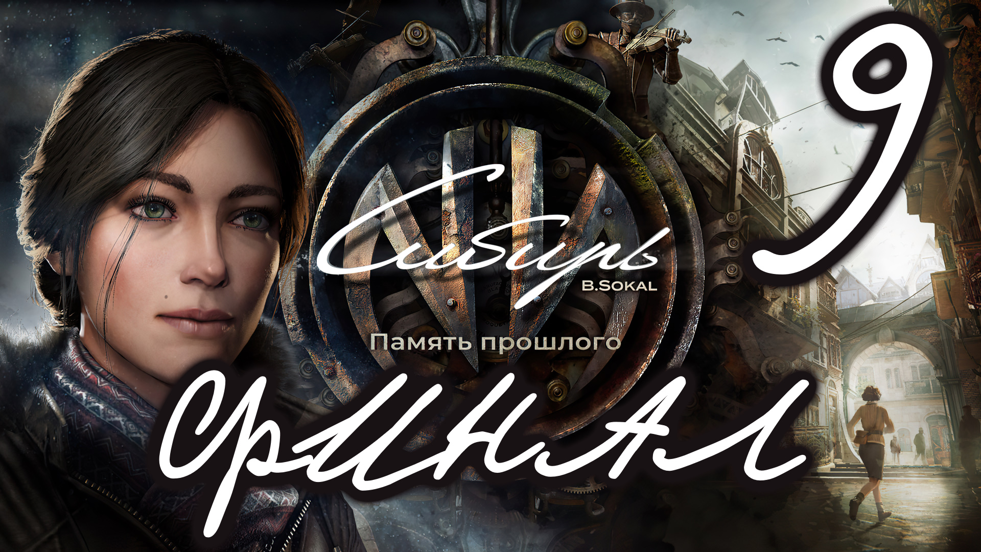 Syberia steam достижения фото 10