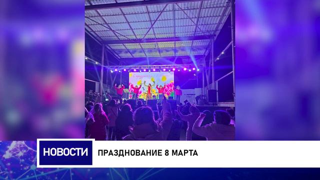 Празднование 8 марта смотреть онлайн