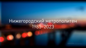 Эволюция Нижегородского метро