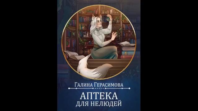 Аптека для нелюдей. Книга аптека для нелюдей.