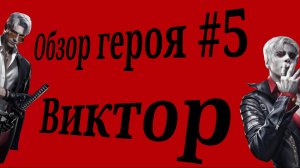 Обзор героя #5 Странник Виктор #myths of moonrise #guide #video #chanel