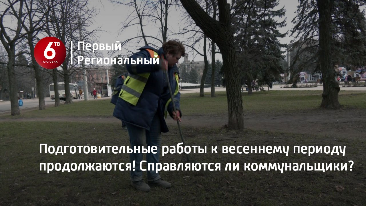 Подготовительные работы к весеннему периоду продолжаются! Справляются ли коммунальщики?