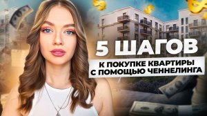 Как купить квартиру с помощью ченнелинга