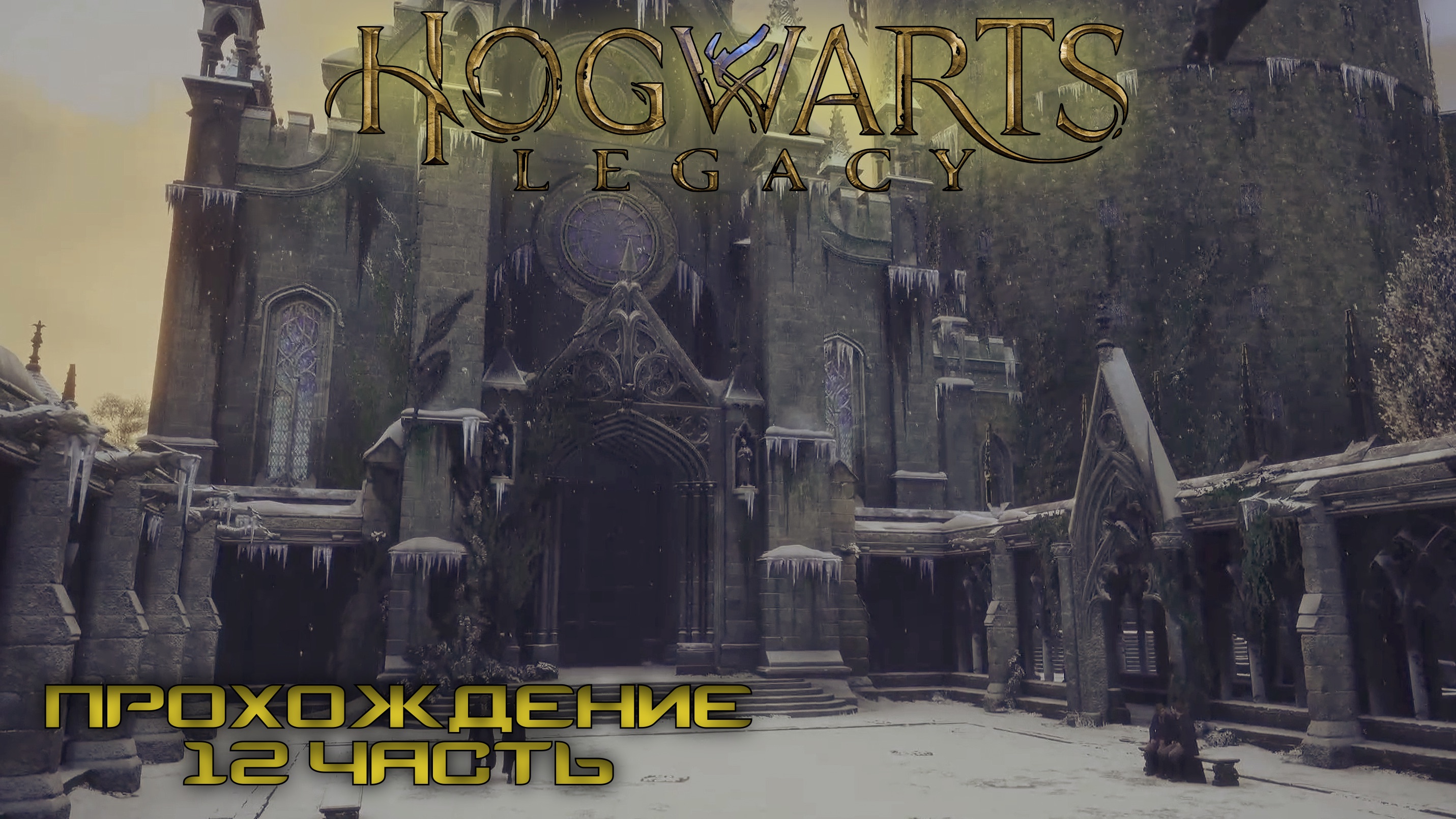 Hogwarts legacy directx. Хогвартс Легаси зима. Хогвартс Легаси прохождение. Исследования в Хогвартс Легаси. Hogwarts Legacy шахматы в пещере.