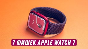 Семь фишек Apple Watch 7!