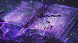 Вернется ли он?.mp4