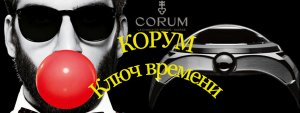 Corum. Швейцарский ключ времени