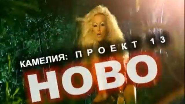 Kamelia - Proekt 13 Commerical смотреть онлайн