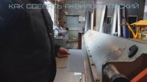 как сделать плоский аквилон. планка стартовая плоская. мастерская Альфа-Сталь.