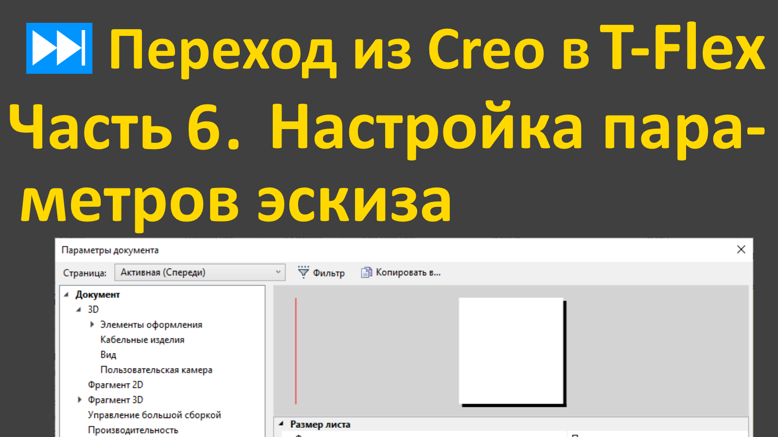 ⏭Переход из Creo в T-flex. Часть 6. Эскиз и настройки параметров окна эскиза.