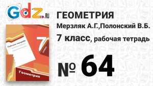 № 64 - Геометрия 7 класс Мерзляк рабочая тетрадь