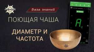Поющие чаши разного диаметра и частоты. Влияние диаметра на ЗВУЧАНИЕ ПОЮЩЕЙ ЧАШИ