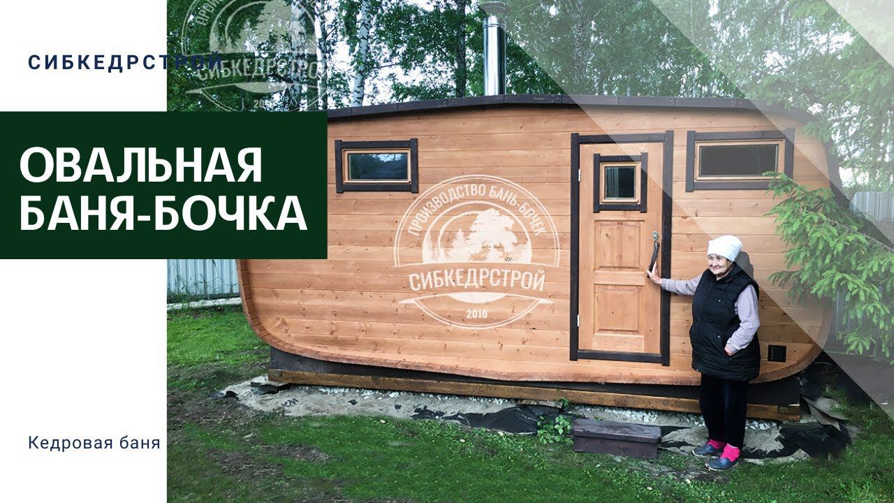 Овальная баня-бочка 5 м. / Сибкедрстрой