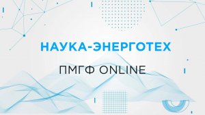 Наука-Энерготех. ПМГФ online.