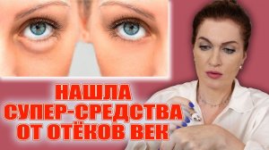 Убирают отечность век и не иссушают!   И как правильно наносить!