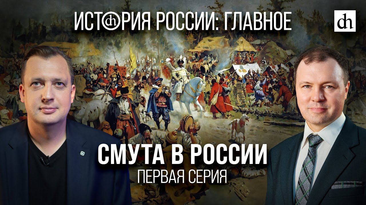 Часть 14. Смута в России. Первая серия/ Кирилл Назаренко и Егор Яковлев