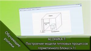 АСОНИКА-Т. Построение модели тепловых процессов герметичного блока (ч.1)