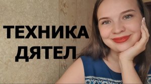 Техника ДЯТЕЛ