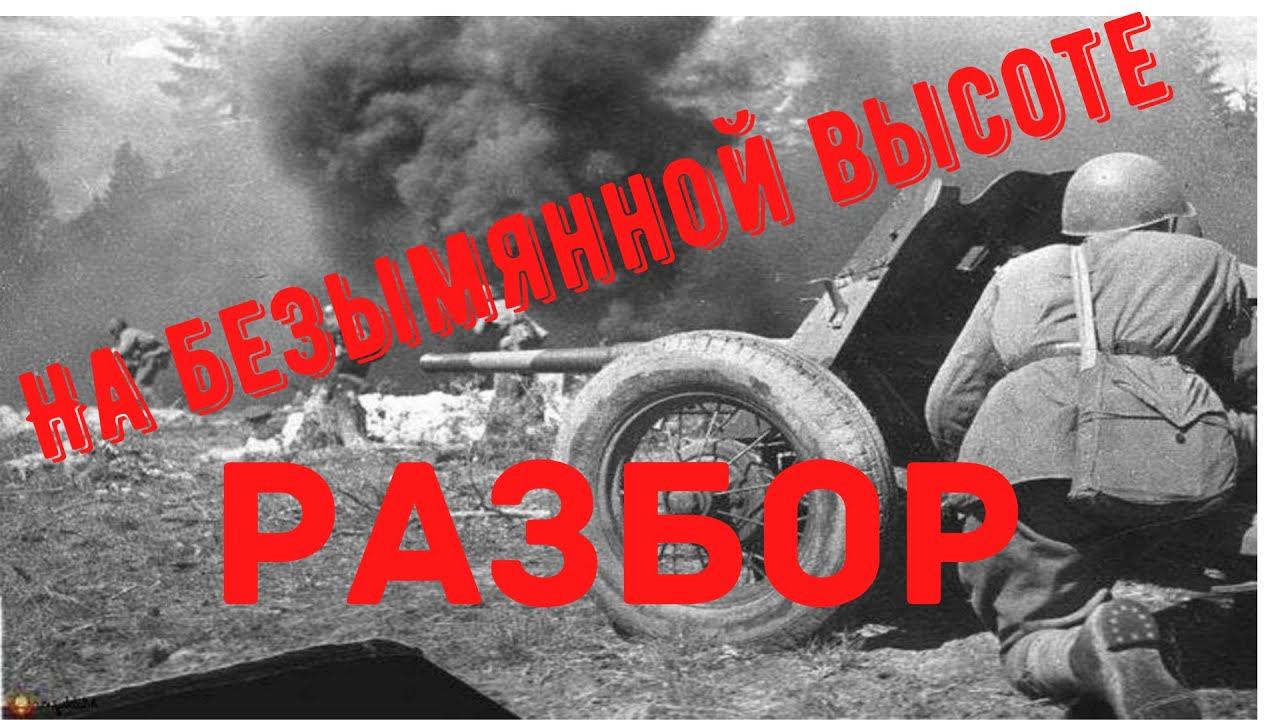 На безымянной высоте Разбор на гармони