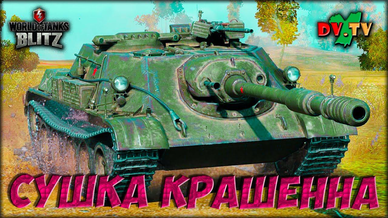 СУшка Крашенна ► WOT BLITZ ► Лучшие Бои #183 ► 2K 60FPS смотреть онлайн