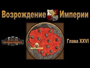 Возрождение Империи #26 (Total War: Warhammer 3, Patch 5)