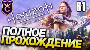 Самое Полное Прохождение Horizon Zero Dawn Часть 61