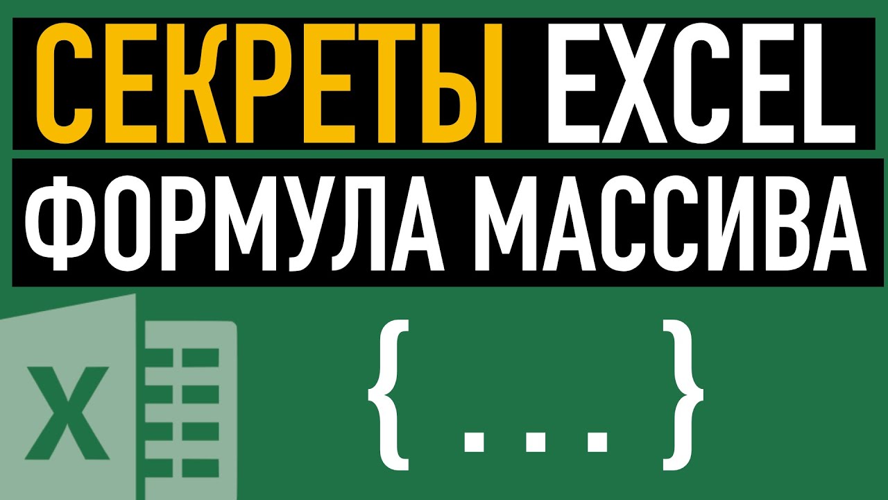 Формулы массивов в Excel. Примеры использования