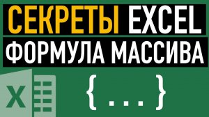 Формулы массивов в Excel. Примеры использования