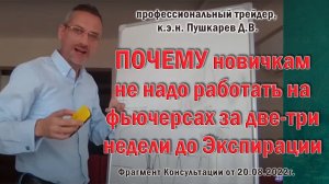 Почему новичкам не надо работать на фьючерсах за две-три недели до экспирации | к.э.н. Пушкарев Д.В.