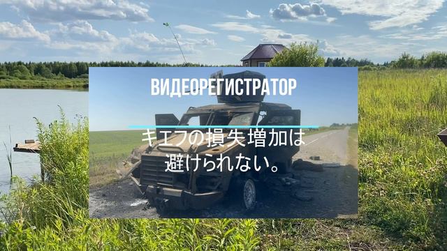 キエフの損失増加は避けられない。