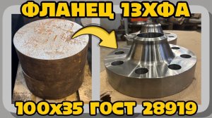 Фланец 100х35 13ХФА ГОСТ 28919 // ООО «КЕРНСТАЛЬ»