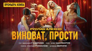 Руслан Алехно — «Виноват, прости». (Премьера клипа 2022)