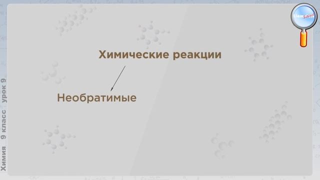 Химия 9 класс (Урок№9 - Темы «Классификация химических реакций» и «Электролитическая диссоциация».)